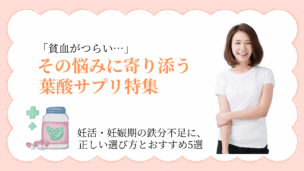 【医師監修】葉酸サプリで貧血対策！妊婦さん・妊活中の鉄分不足を解消する正しい選び方とおすすめ5選