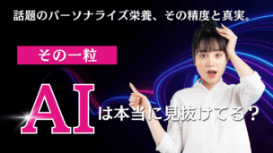 もう葉酸サプリ選びで迷わない！パーソナライズド栄養(AI)の賢い使い方・選び方