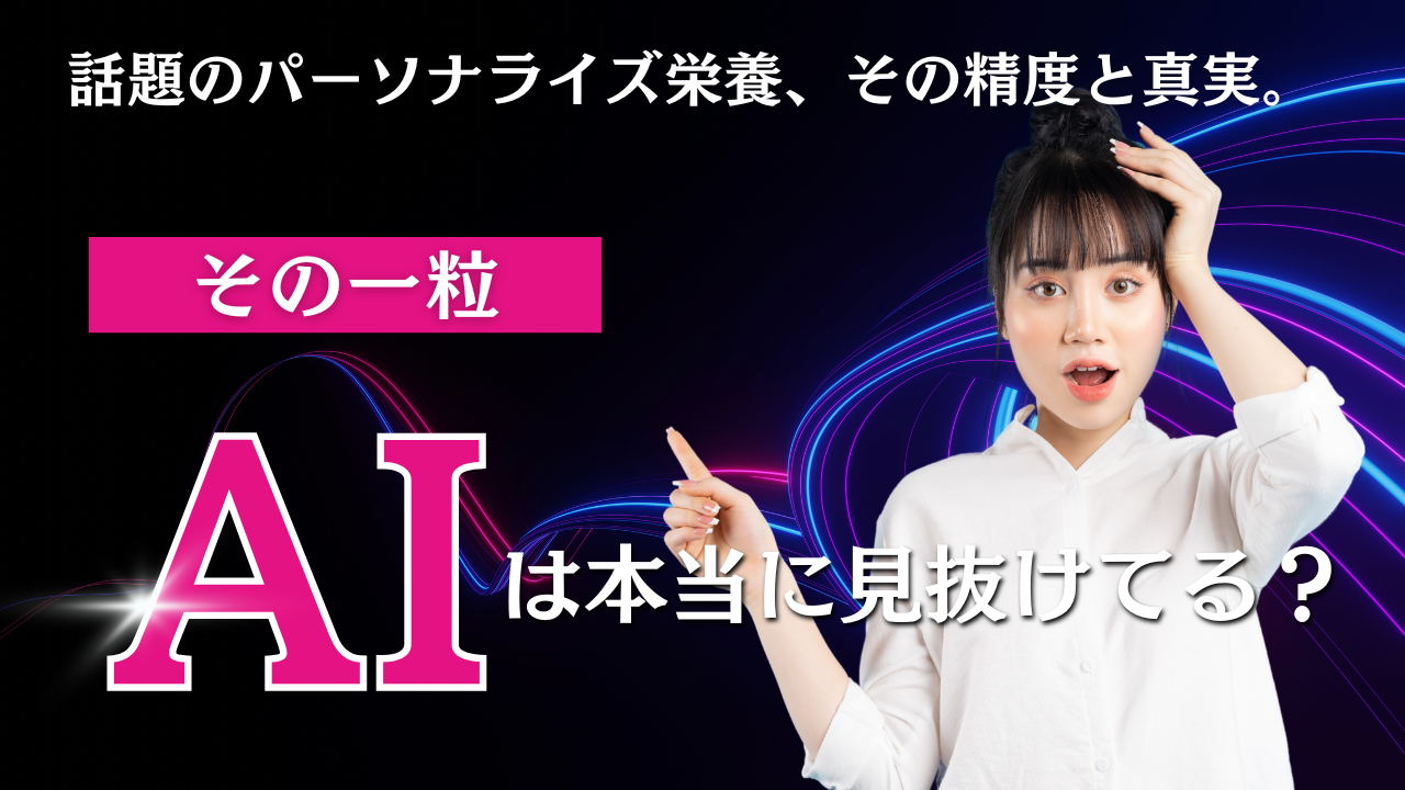 もう葉酸サプリ選びで迷わない!パーソナライズド栄養(AI)の賢い使い方・選び方
