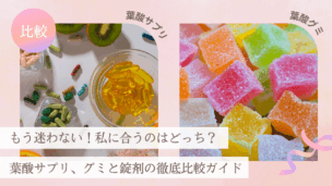 葉酸サプリはグミか錠剤どっち？効果と継続率を徹底比較！口コミと後悔しない選び方