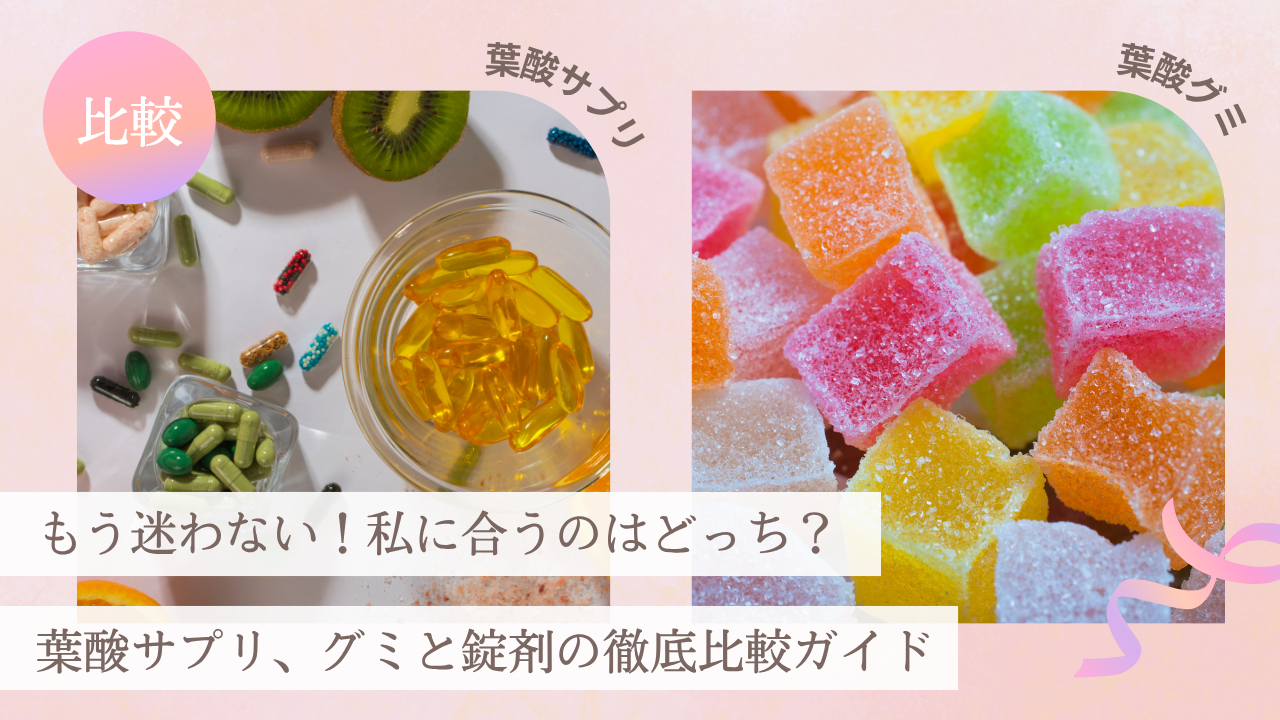 葉酸サプリはグミか錠剤どっち？効果と継続率を徹底比較！口コミと後悔しない選び方