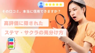 その葉酸サプリの口コミ、本当に信用できますか？高評価の裏にあるステマ・サクラレビューを見抜く方法