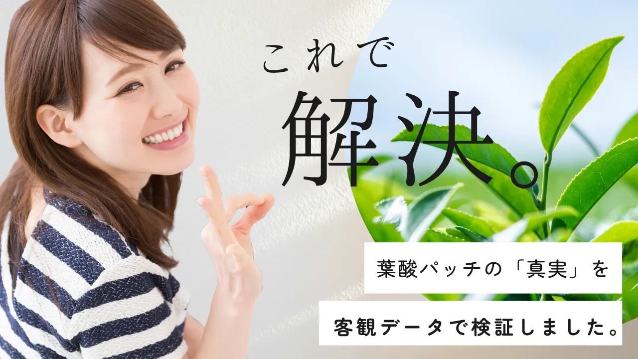 葉酸パッチの効果は嘘？臨床試験と経皮吸収の真実！つわりでサプリが飲めない方へ