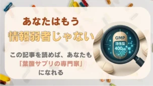 葉酸サプリの品質はどこで見る？後悔しないための見分け方と信頼できる製品の選び方【7つの絶対条件】