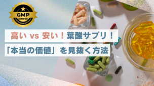 葉酸サプリの値段の違いは？高い・安いは何が違うのか、価格と品質のウソ・ホントを徹底解説