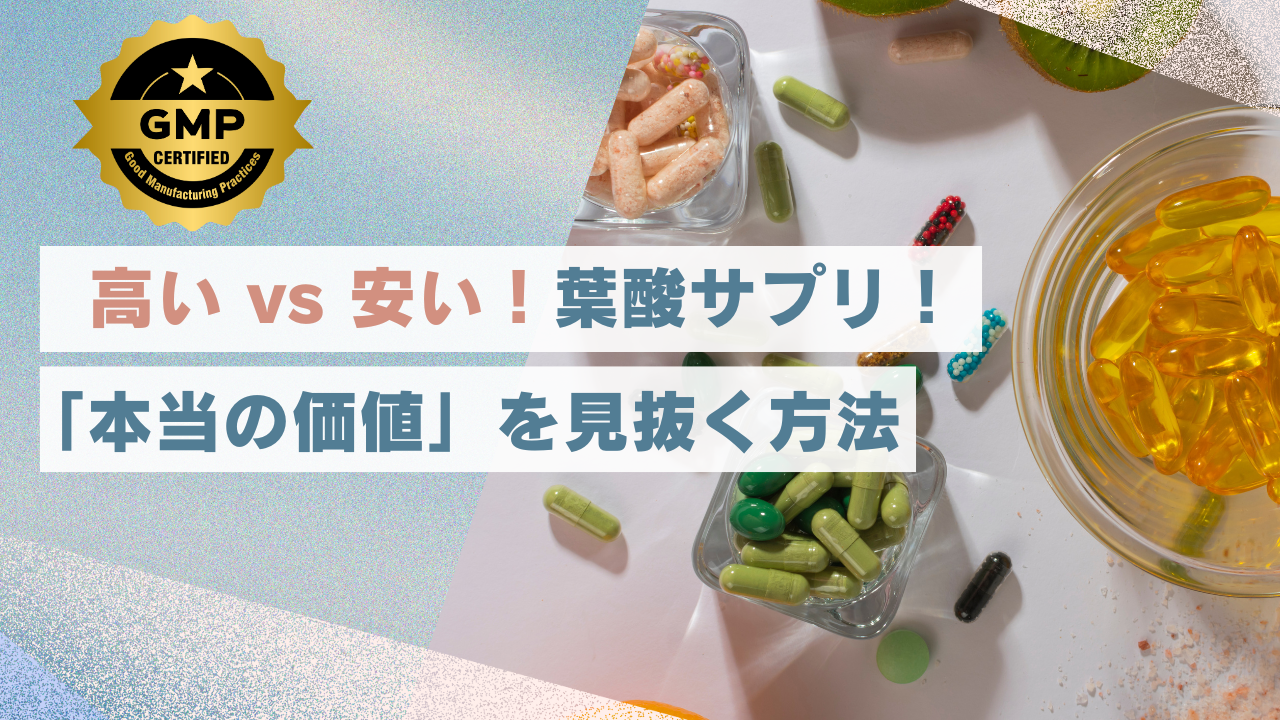 葉酸サプリの値段の違いは？高い・安いは何が違うのか、価格と品質のウソ・ホントを徹底解説