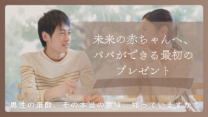 男性の葉酸サプリは義務になる？妊活・男性不妊への効果と必要性を徹底解説