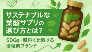 「茶色のボトルと緑の葉を背景に『サステナブルな葉酸サプリの選び方とは？ SDGs・原料で比較する倫理的ブランド』の見出し入り」