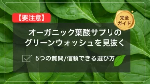 「緑の葉背景に『【要注意】オーガニック葉酸サプリのグリーンウォッシュを見抜く』と大見出し。5つの質問で選び方を示すアイキャッチ」