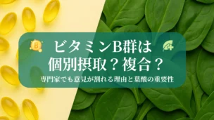 「ビタミンB群の摂取方法を問うタイトルを中心に、左に黄色いB群カプセル、右に緑色のホウレンソウを配置した対比デザイン」