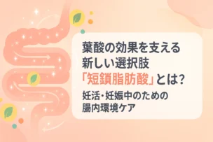 「腸のイラストと輝く矢印を背景に『葉酸の効果を支える新しい選択肢 短鎖脂肪酸とは？』の見出しを配置したアイキャッチ」