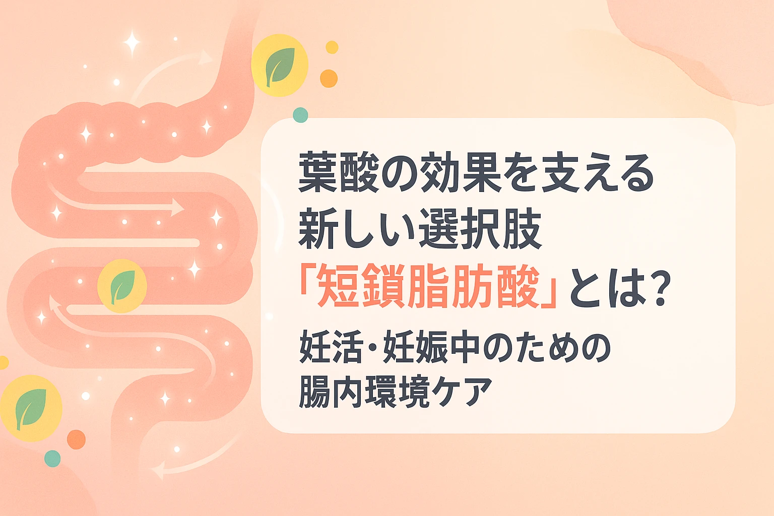 「腸のイラストと輝く矢印を背景に『葉酸の効果を支える新しい選択肢 短鎖脂肪酸とは？』の見出しを配置したアイキャッチ」
