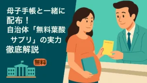 「自治体窓口で職員が母子手帳と黄色いリーフレットを妊婦に手渡すイラストと『無料葉酸サプリの実力 徹底解説』の見出し入り」