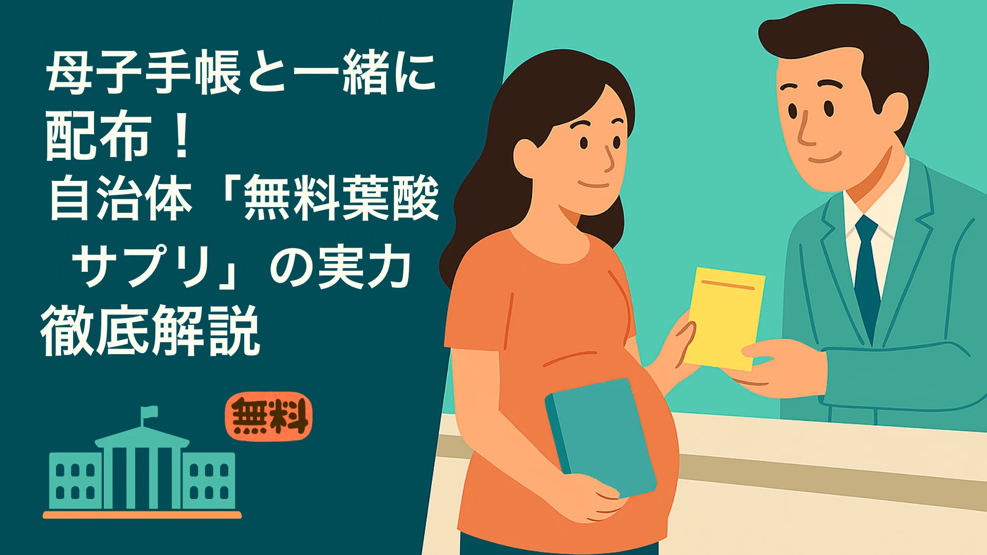 「自治体窓口で職員が母子手帳と黄色いリーフレットを妊婦に手渡すイラストと『無料葉酸サプリの実力 徹底解説』の見出し入り」
