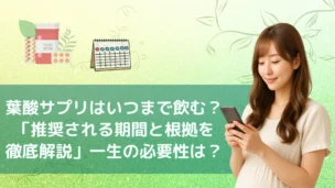 「妊婦がスマホで情報検索する写真と『葉酸サプリはいつまで飲む？ 推奨される期間と根拠を徹底解説』の見出し入り」
