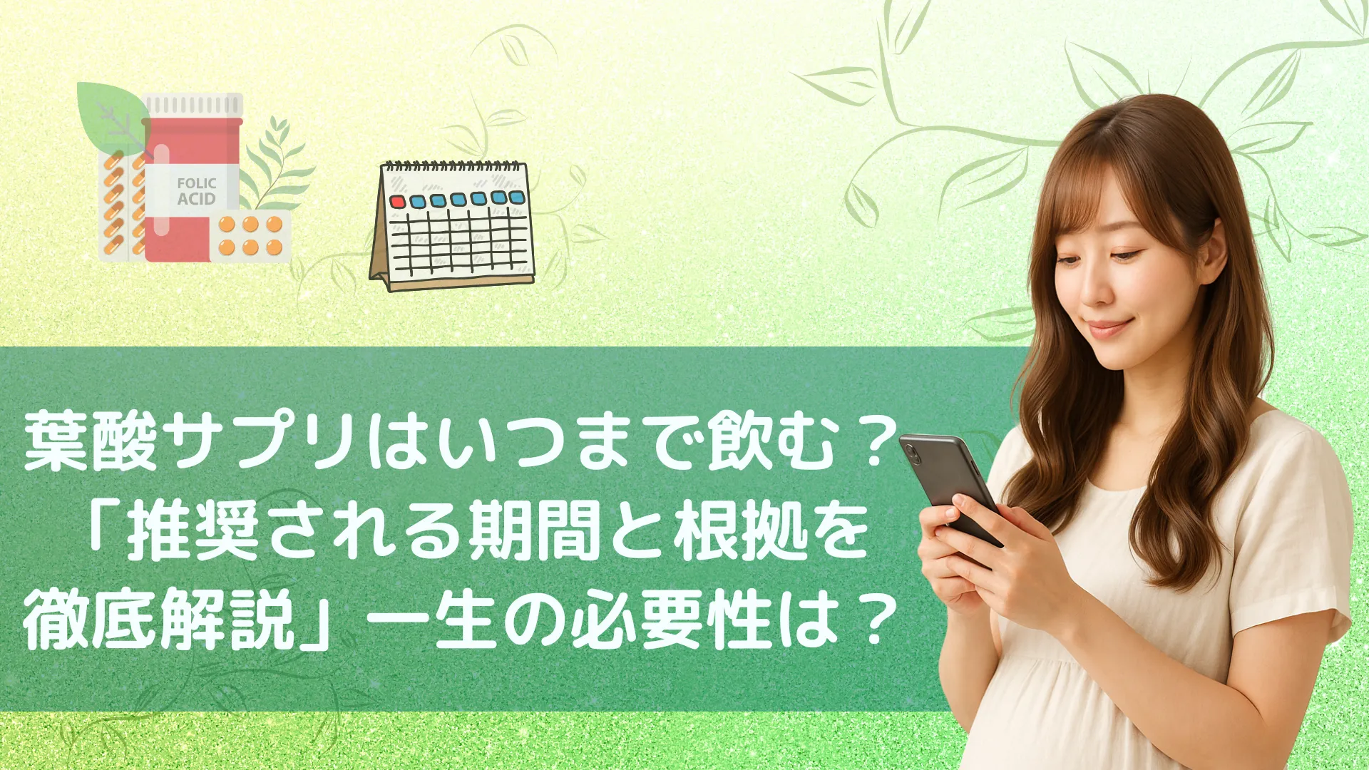 「妊婦がスマホで情報検索する写真と『葉酸サプリはいつまで飲む? 推奨される期間と根拠を徹底解説』の見出し入り」