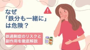「『なぜ鉄分も一緒には危険？』の大見出しと注意マーク、吐き気で口を押さえる女性イラストを配した警告デザイン」