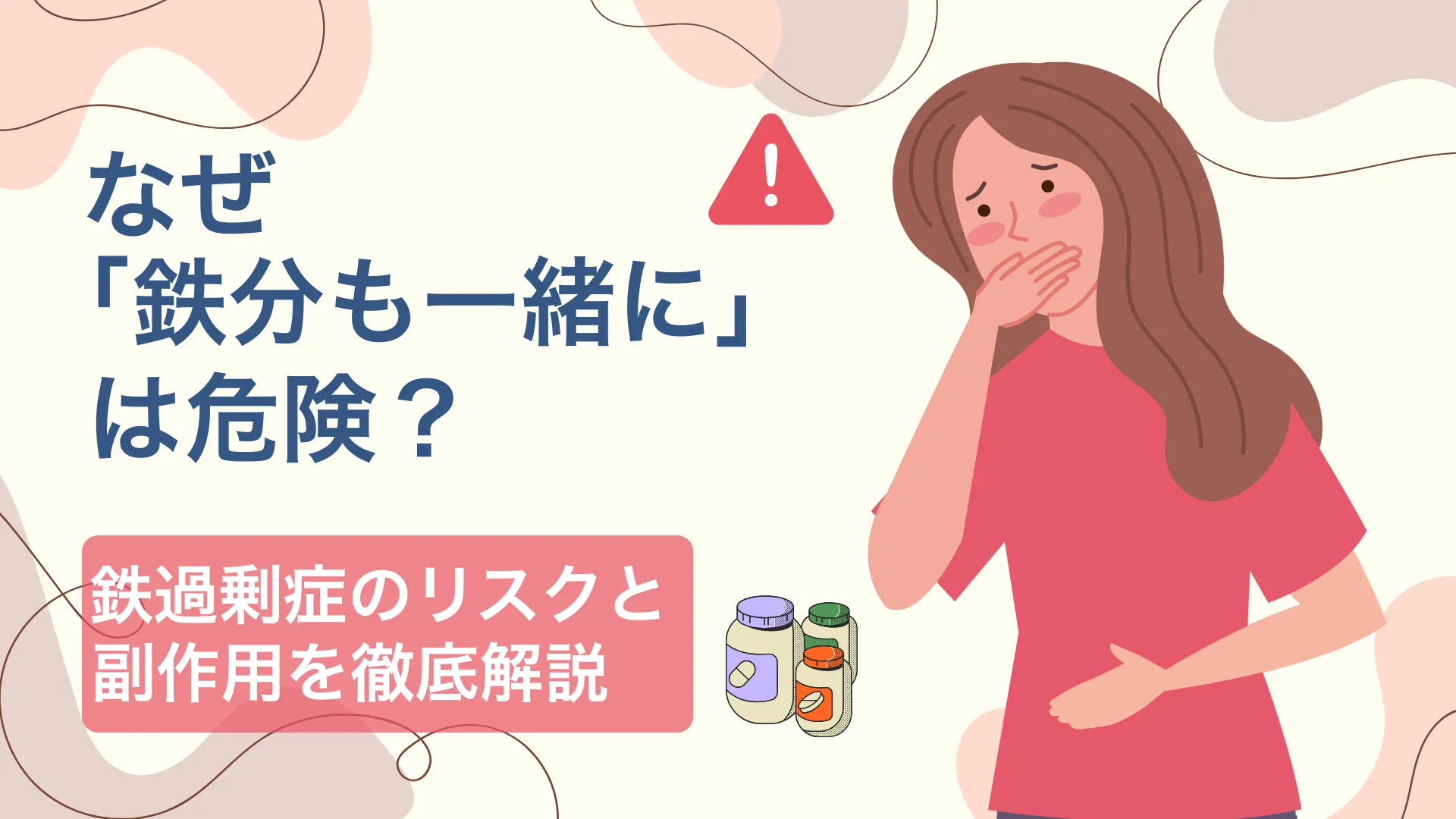 「『なぜ鉄分も一緒には危険？』の大見出しと注意マーク、吐き気で口を押さえる女性イラストを配した警告デザイン」