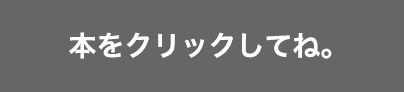 本をクリックしてね