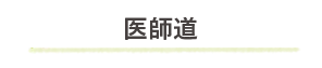 医師道