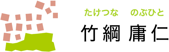 竹綱 庸仁 たけつな のぶひと