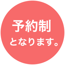 予約制となります