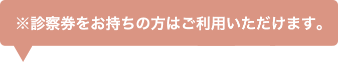 診察券をお持ちの方はご利用いただけます。